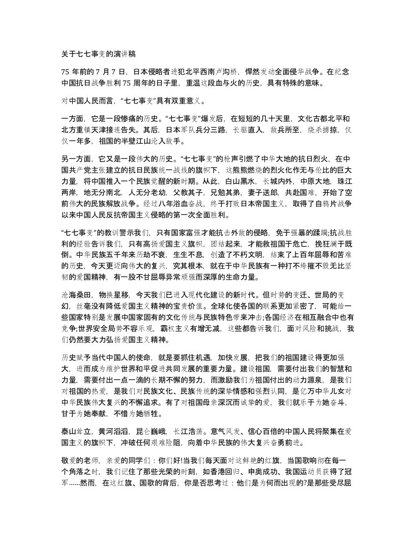 关于七七事变的演讲稿