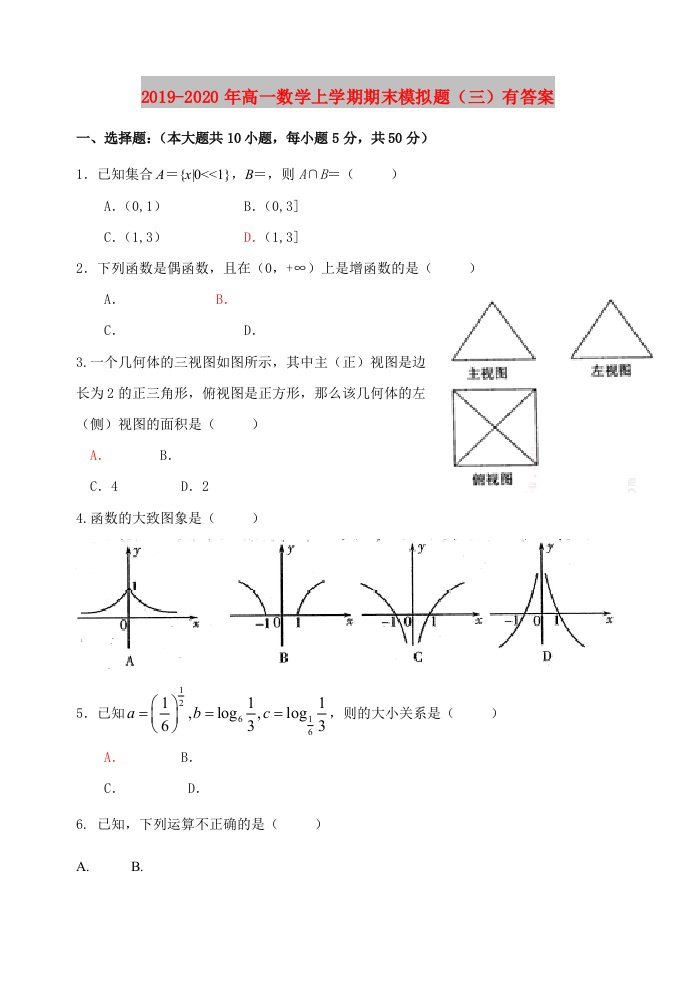 2019-2020年高一数学上学期期末模拟题（三）有答案