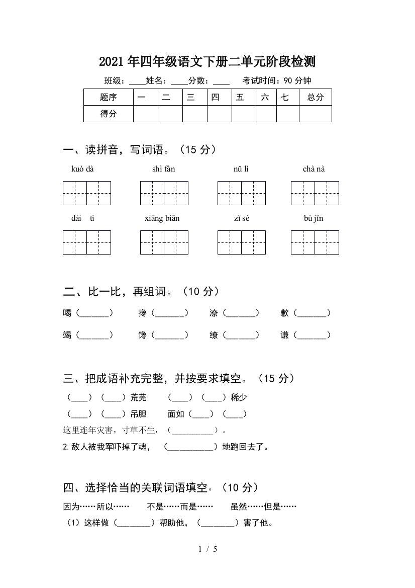 2021年四年级语文下册二单元阶段检测