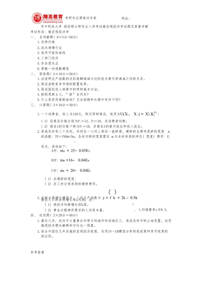 华中科技大学招收硕士研究生入学考试微宏观经济学试题及答案详解