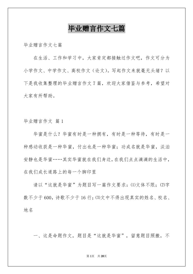 毕业赠言作文七篇