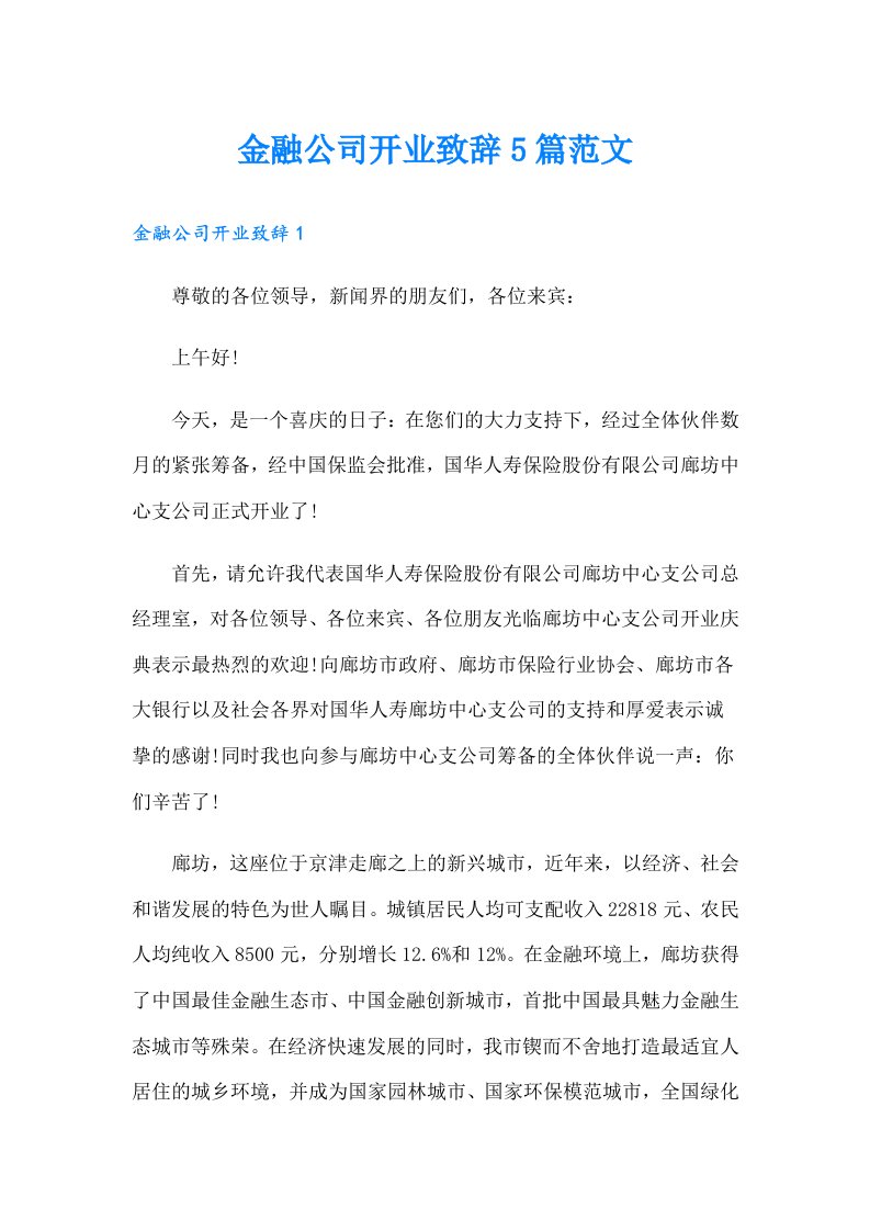 金融公司开业致辞5篇范文