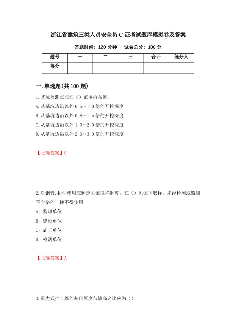 浙江省建筑三类人员安全员C证考试题库模拟卷及答案25