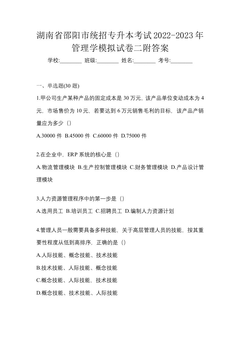 湖南省邵阳市统招专升本考试2022-2023年管理学模拟试卷二附答案