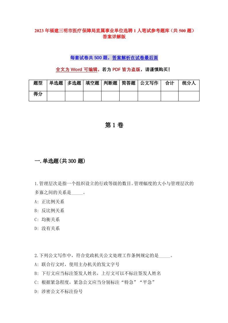 2023年福建三明市医疗保障局直属事业单位选聘1人笔试参考题库共500题答案详解版