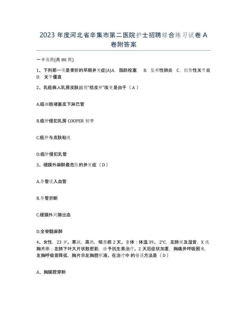 2023年度河北省辛集市第二医院护士招聘综合练习试卷A卷附答案