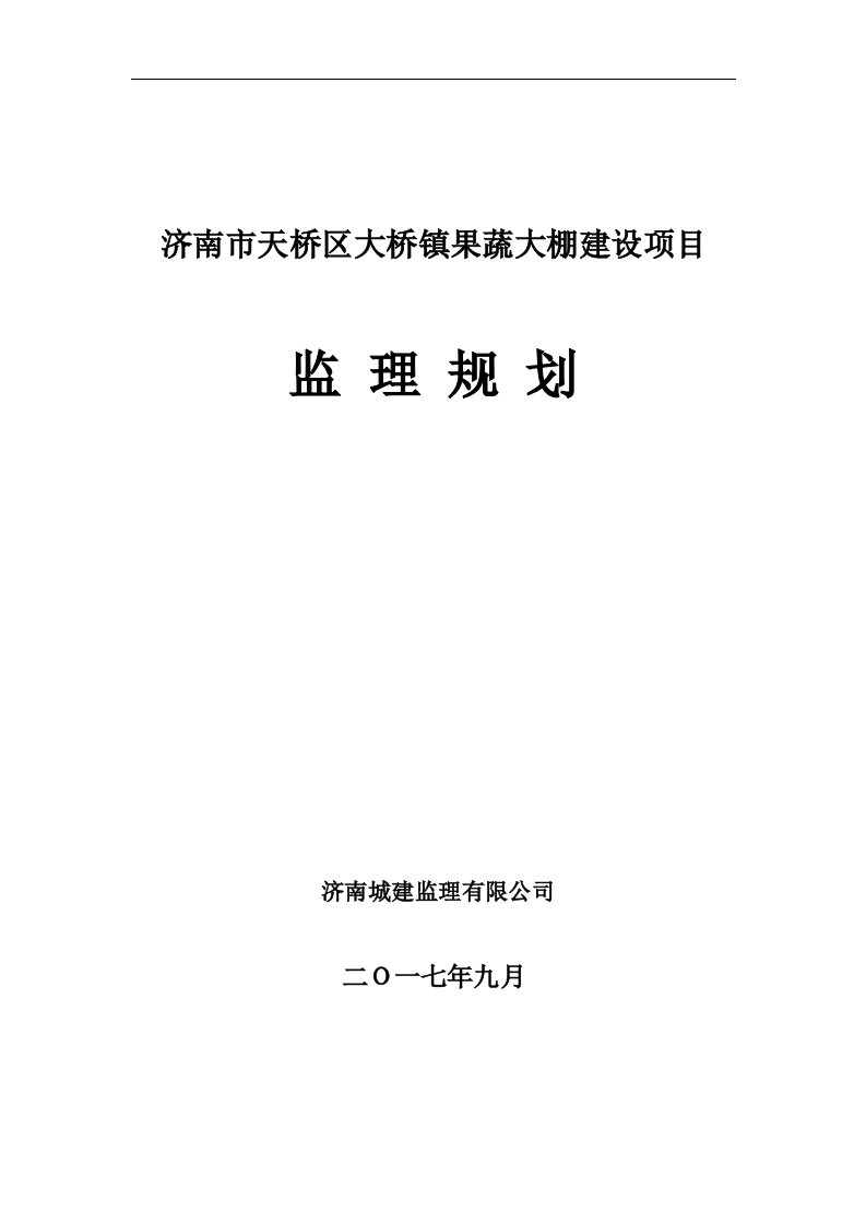 蔬菜大棚建设项目监理规划