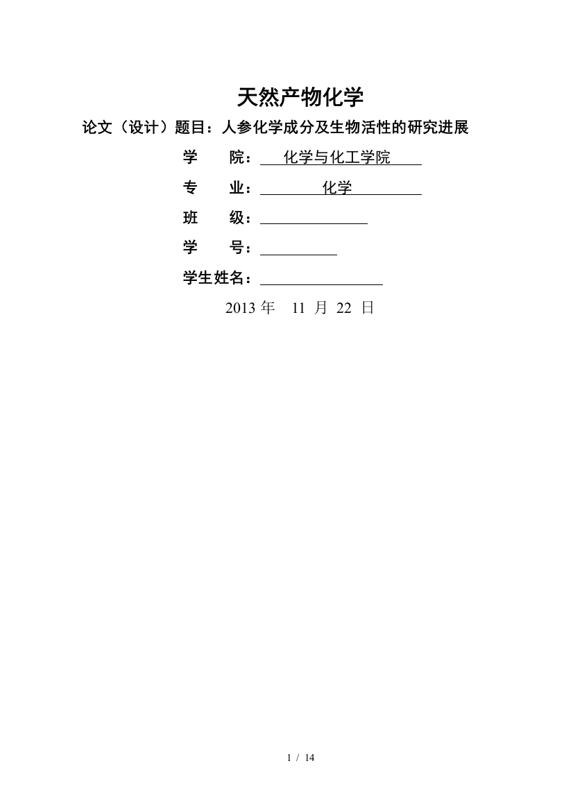 人参化学成分及研究进展