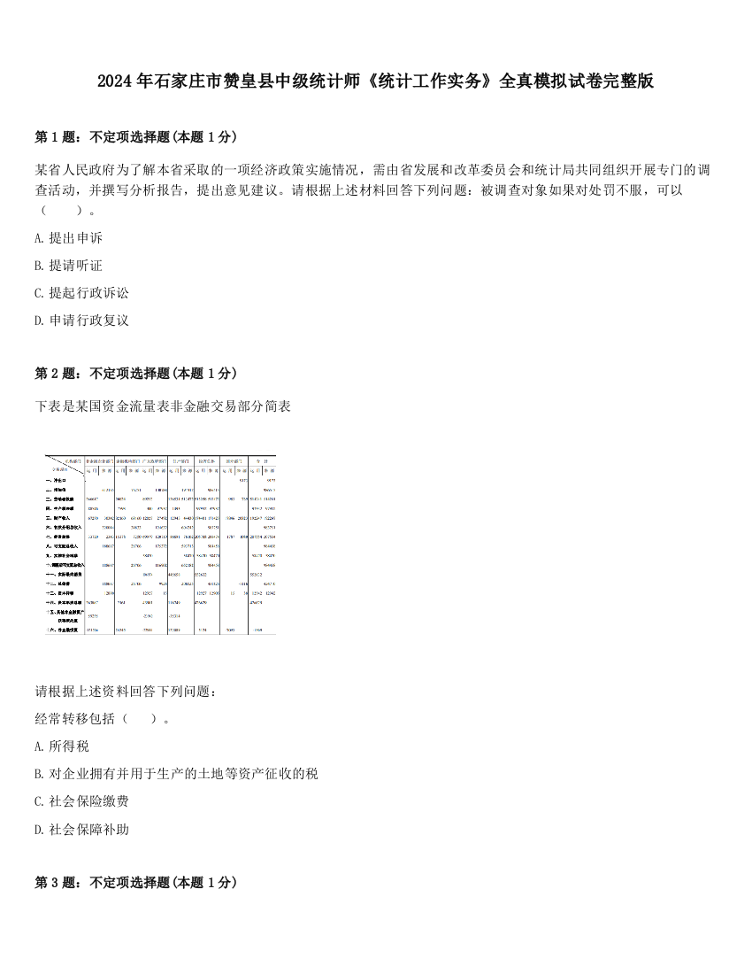 2024年石家庄市赞皇县中级统计师《统计工作实务》全真模拟试卷完整版