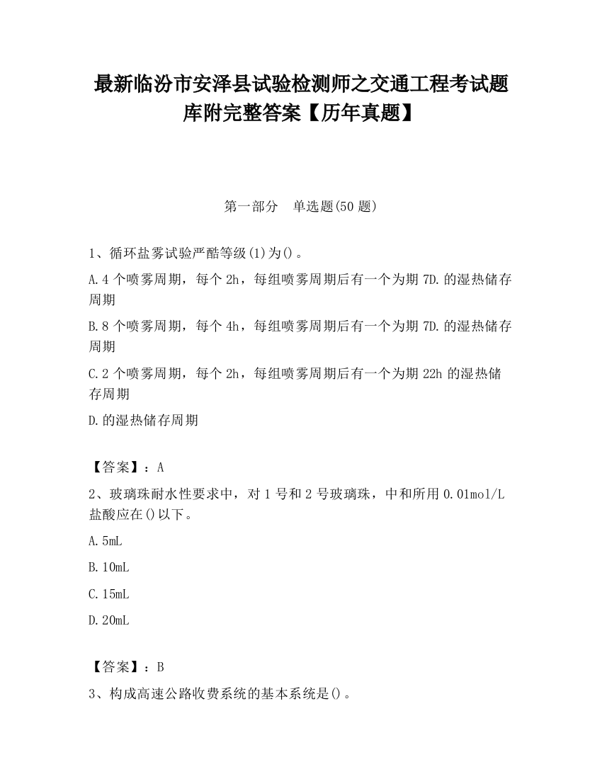 最新临汾市安泽县试验检测师之交通工程考试题库附完整答案【历年真题】