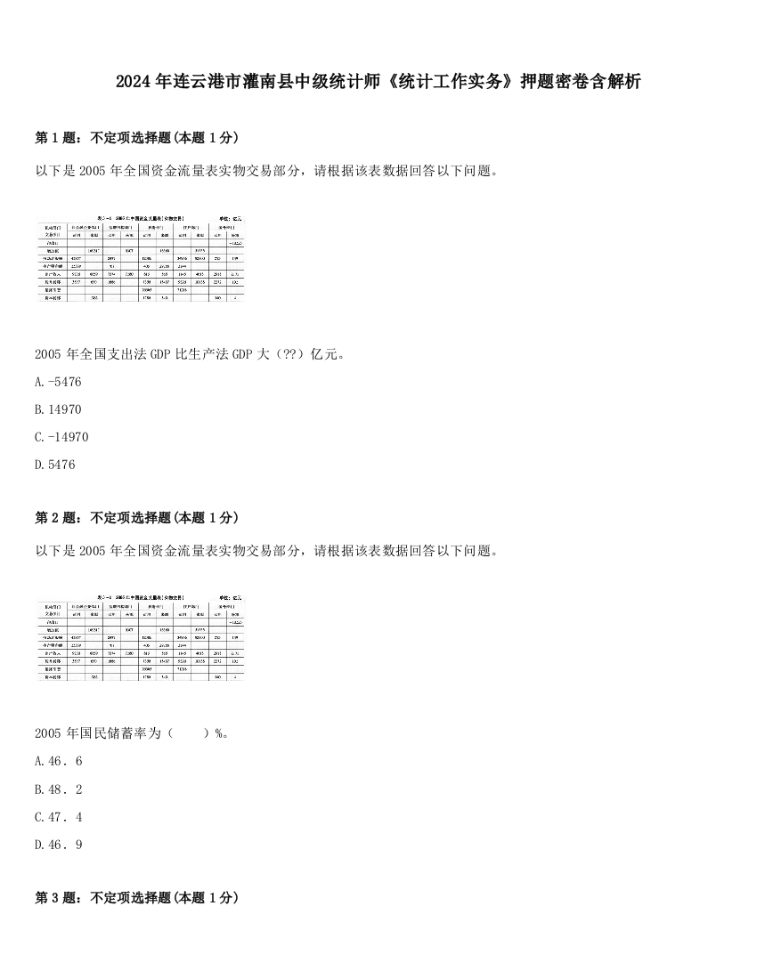 2024年连云港市灌南县中级统计师《统计工作实务》押题密卷含解析