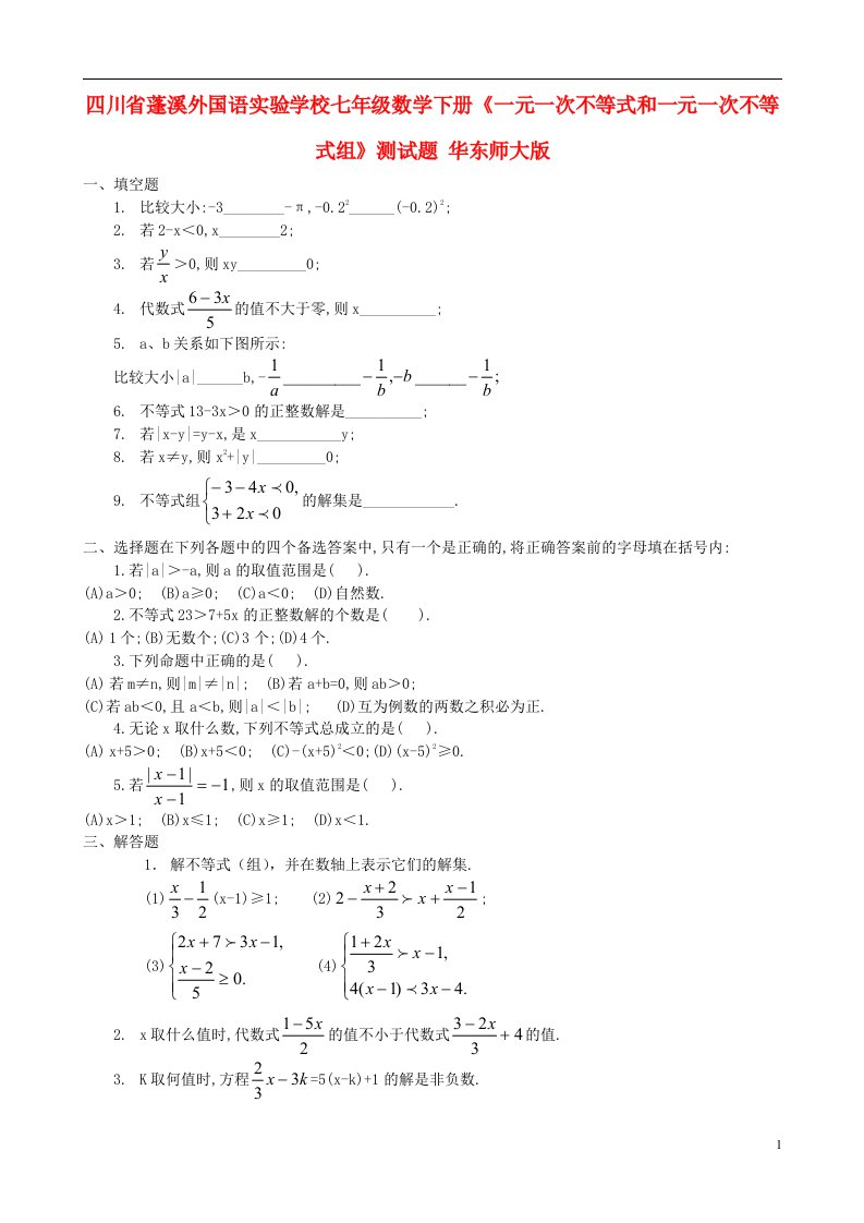 四川省蓬溪外国语实验学校七级数学下册《一元一次不等式和一元一次不等式组》测试题（无答案）