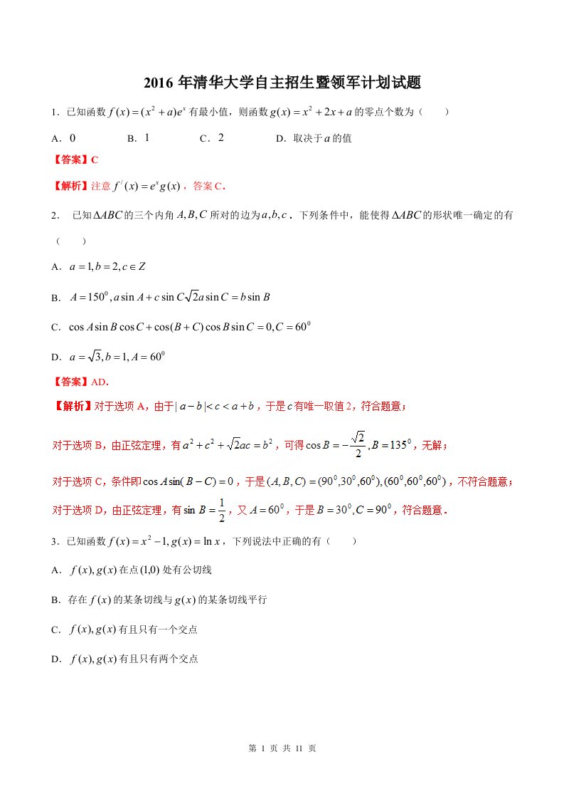 清华大学自主招生暨领军计划数学试题精校word版,带解析-历年自主招生考试数学试题大全