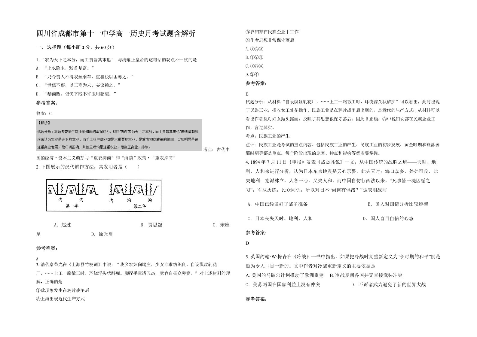 四川省成都市第十一中学高一历史月考试题含解析