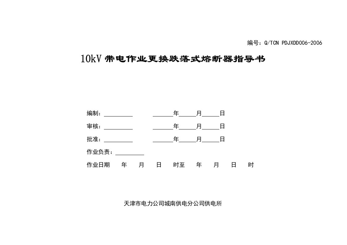 带电作业作业指导书6更换跌开