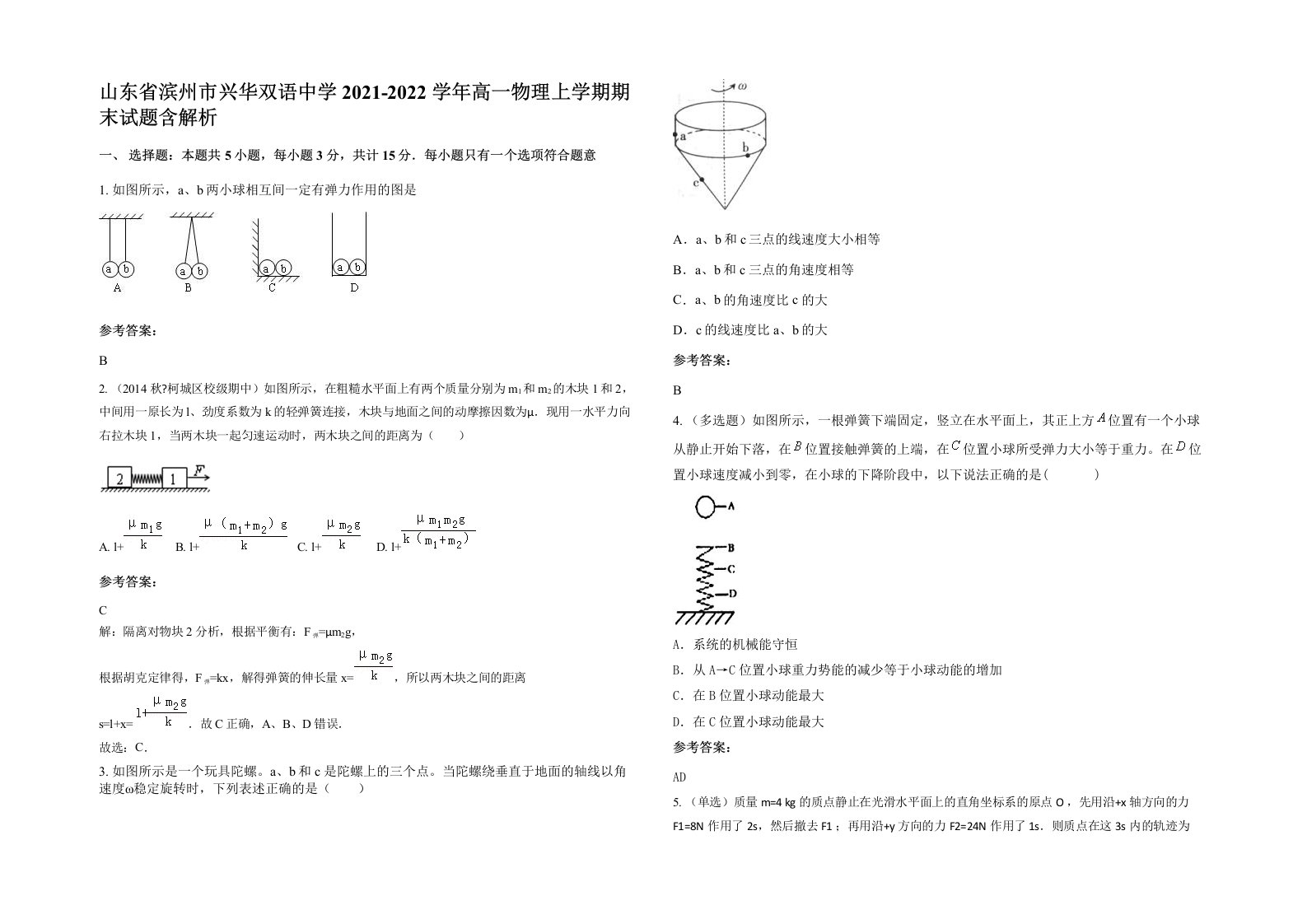 山东省滨州市兴华双语中学2021-2022学年高一物理上学期期末试题含解析