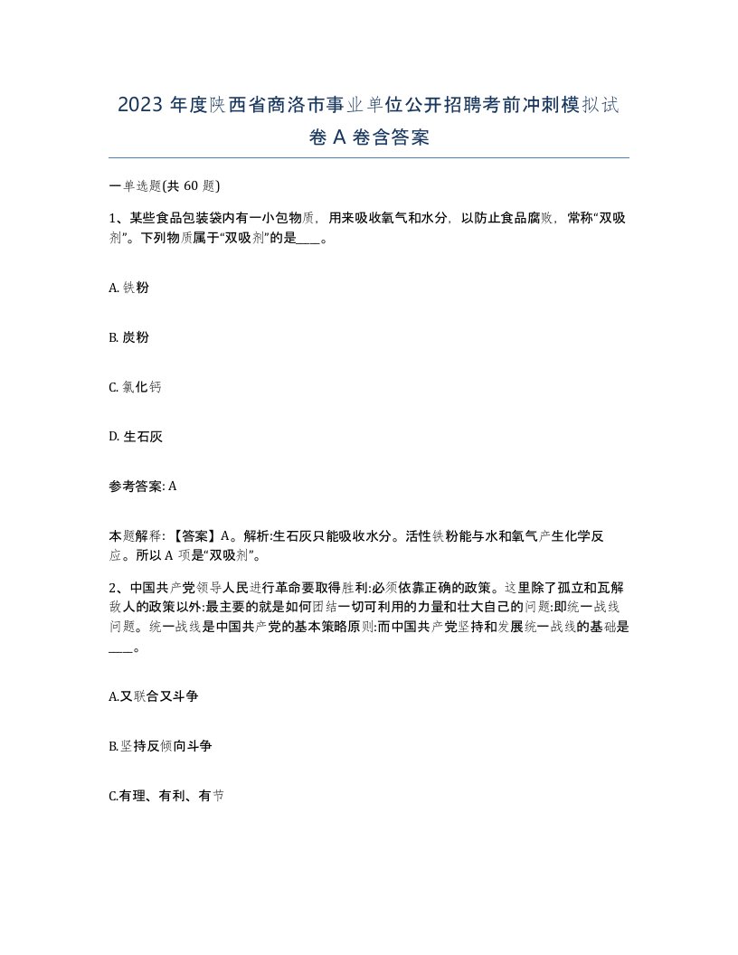 2023年度陕西省商洛市事业单位公开招聘考前冲刺模拟试卷A卷含答案