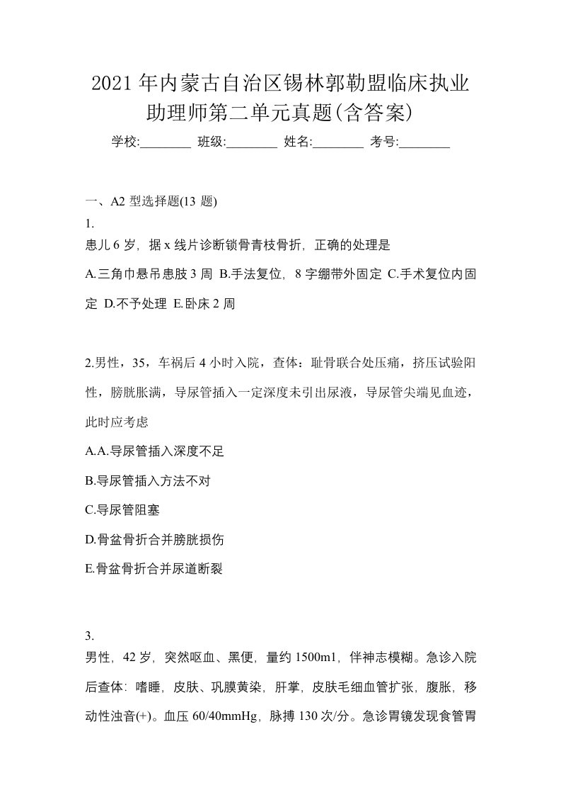 2021年内蒙古自治区锡林郭勒盟临床执业助理师第二单元真题含答案