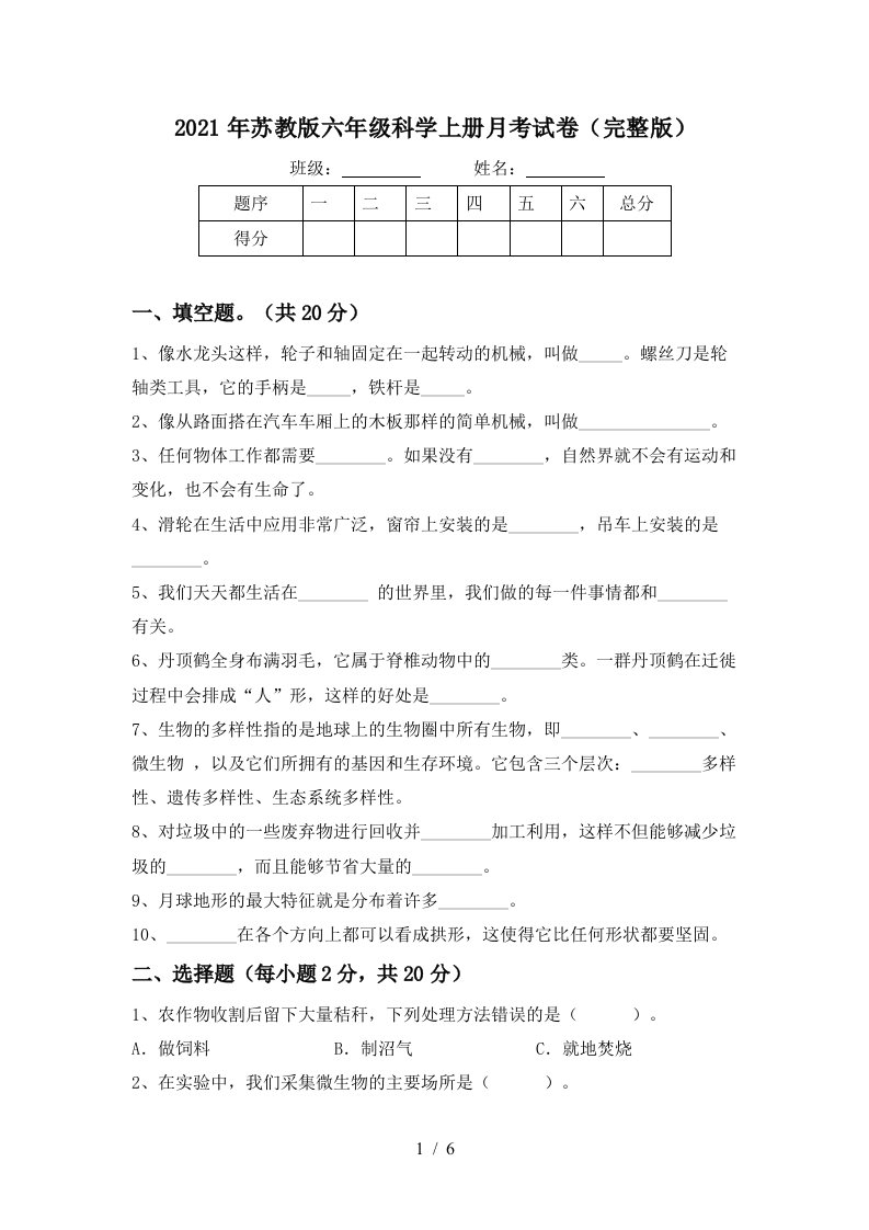 2021年苏教版六年级科学上册月考试卷完整版