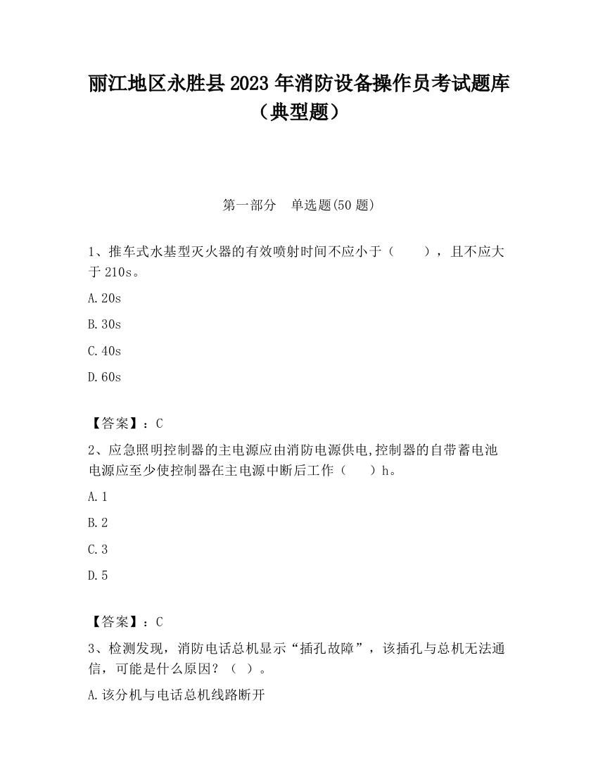 丽江地区永胜县2023年消防设备操作员考试题库（典型题）