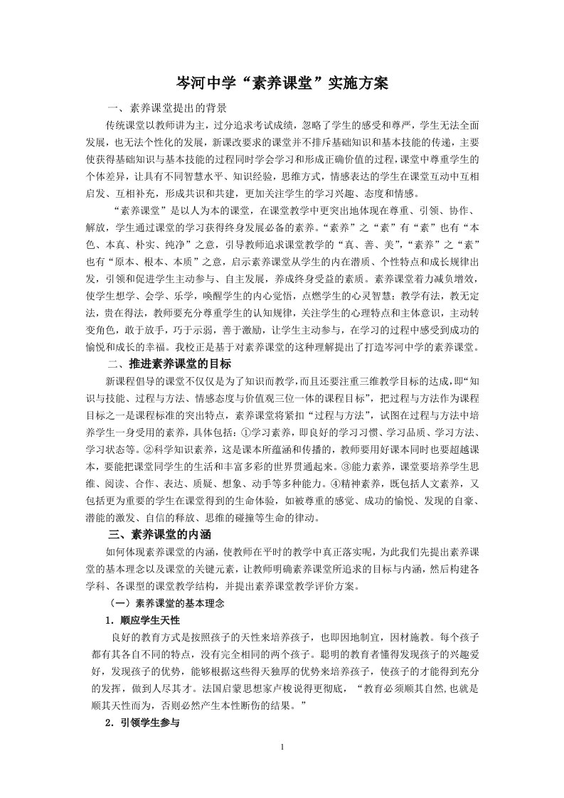 素养课堂实施方案[一]