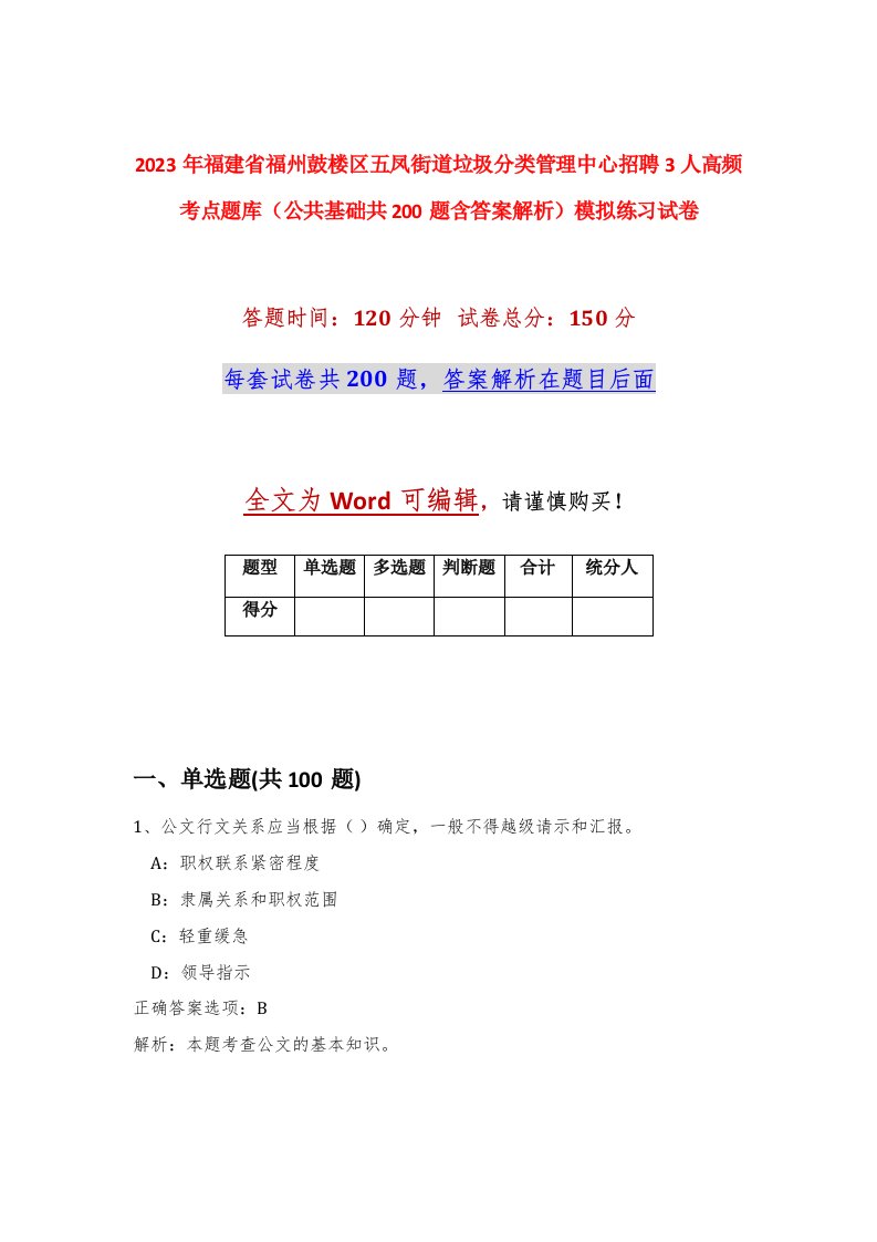 2023年福建省福州鼓楼区五凤街道垃圾分类管理中心招聘3人高频考点题库公共基础共200题含答案解析模拟练习试卷