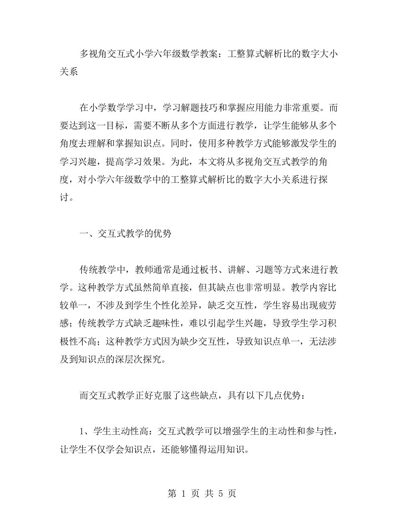 多视角交互式小学六年级数学教案：工整算式解析比的数字大小关系