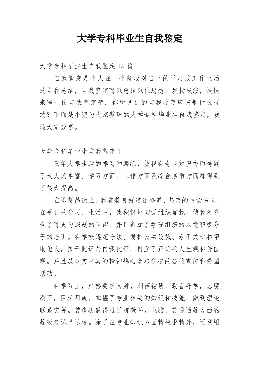 大学专科毕业生自我鉴定_16