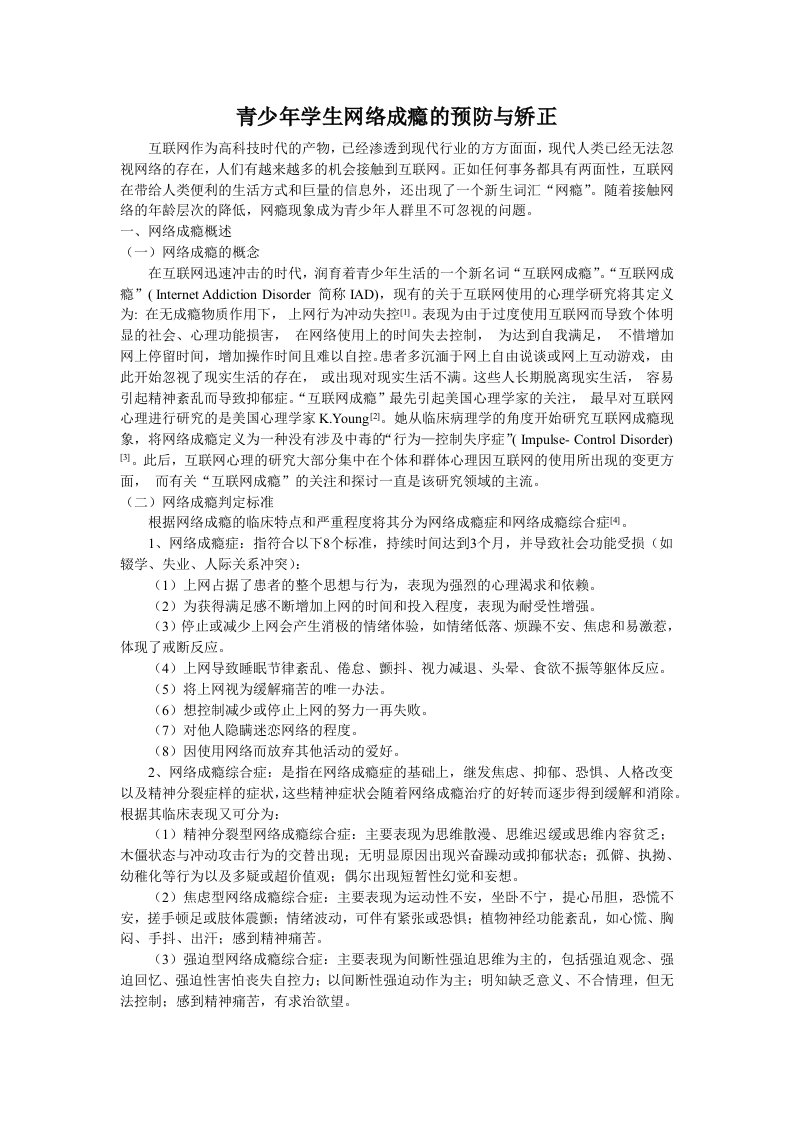 青少年学生网络成瘾的预防与矫正