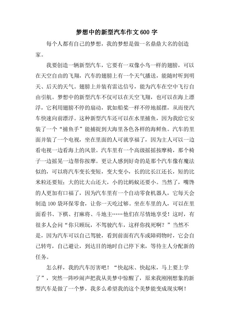 梦想中的新型汽车作文600字