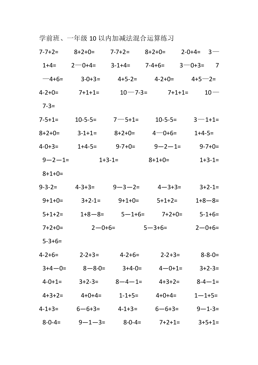 学前班、幼儿园-10以内加减法混合运算练习