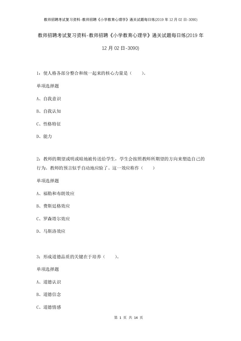 教师招聘考试复习资料-教师招聘小学教育心理学通关试题每日练2019年12月02日-3090