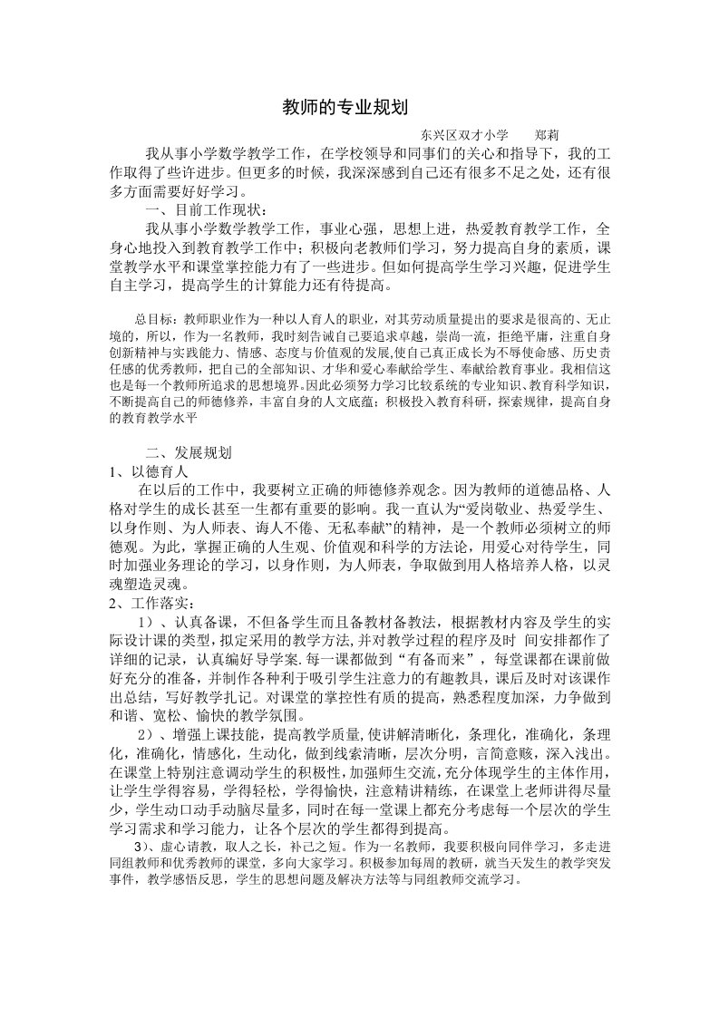 小学数学教师专业发展规划