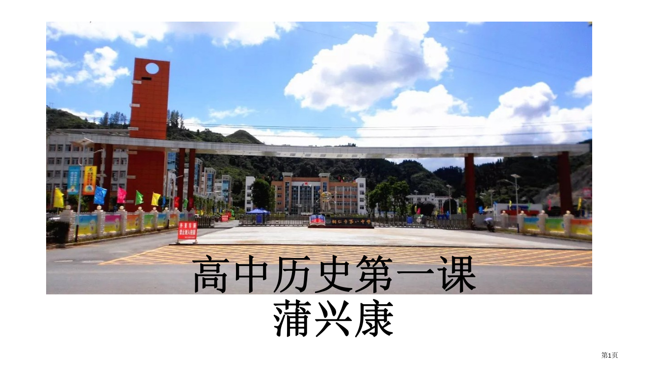 高中历史开学省公共课一等奖全国赛课获奖课件