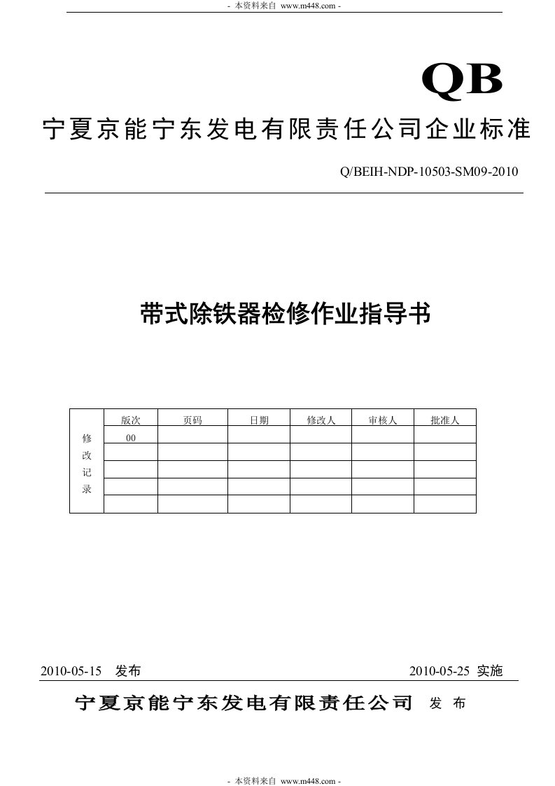 《京能发电企业标准带式除铁器检修作业指导书》(23页)-作业指导