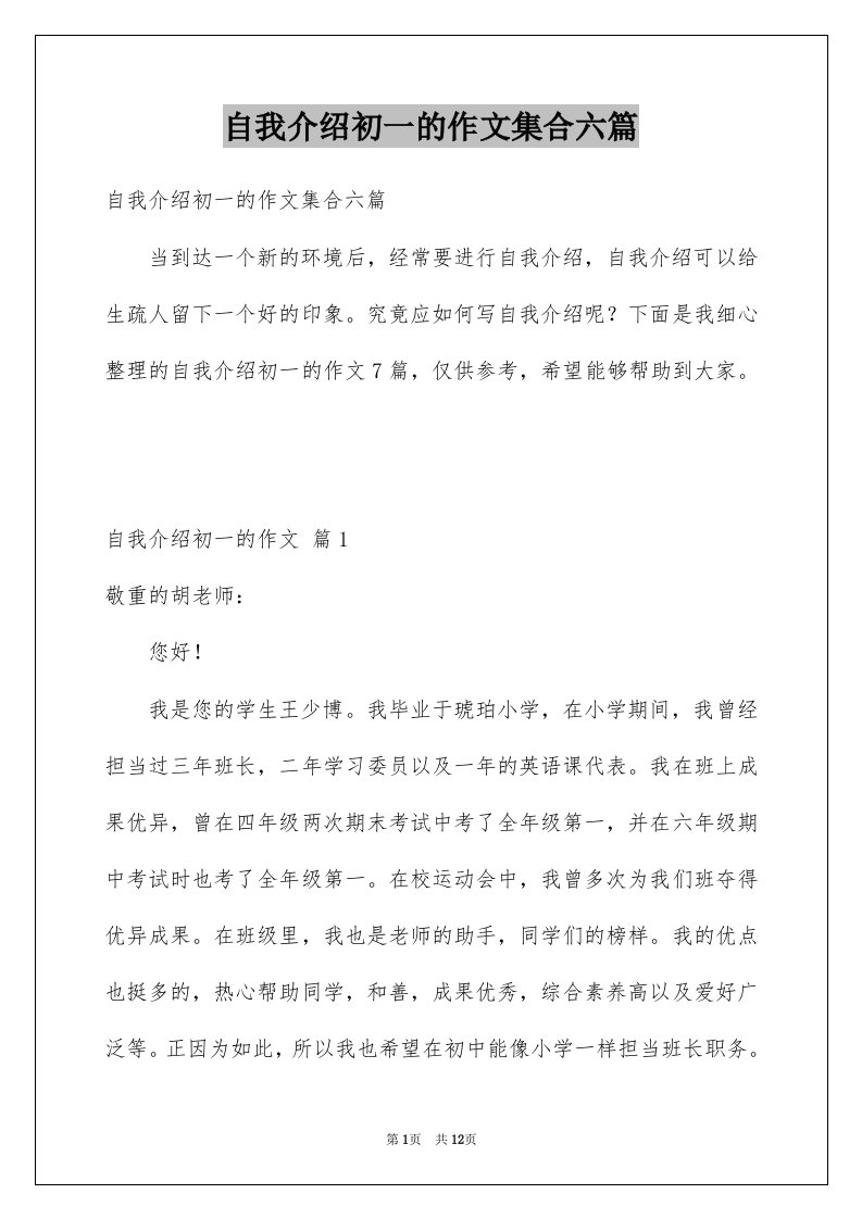 自我介绍初一的作文集合六篇例文