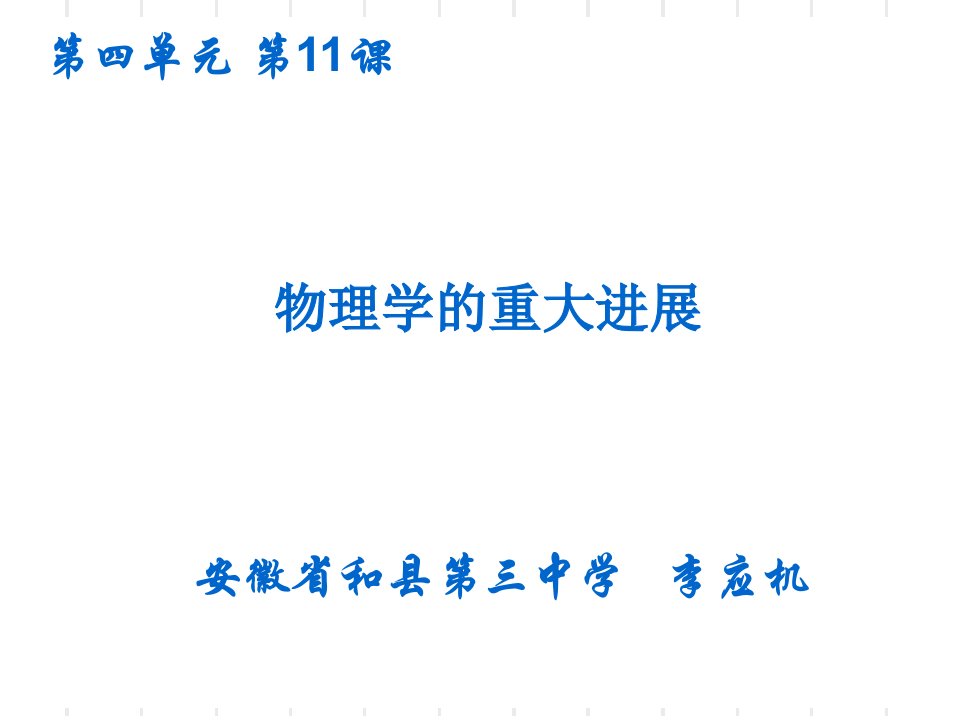 课物理学的重大进展2013安徽省优质课说课课件