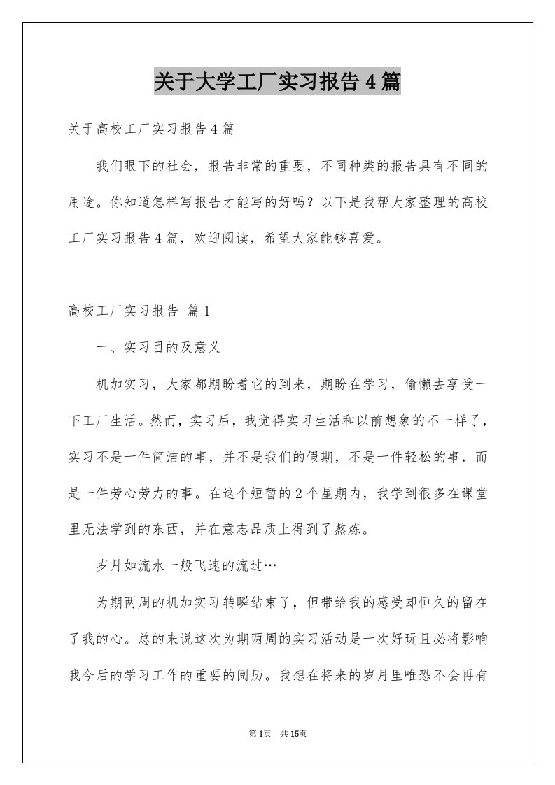 关于大学工厂实习报告4篇