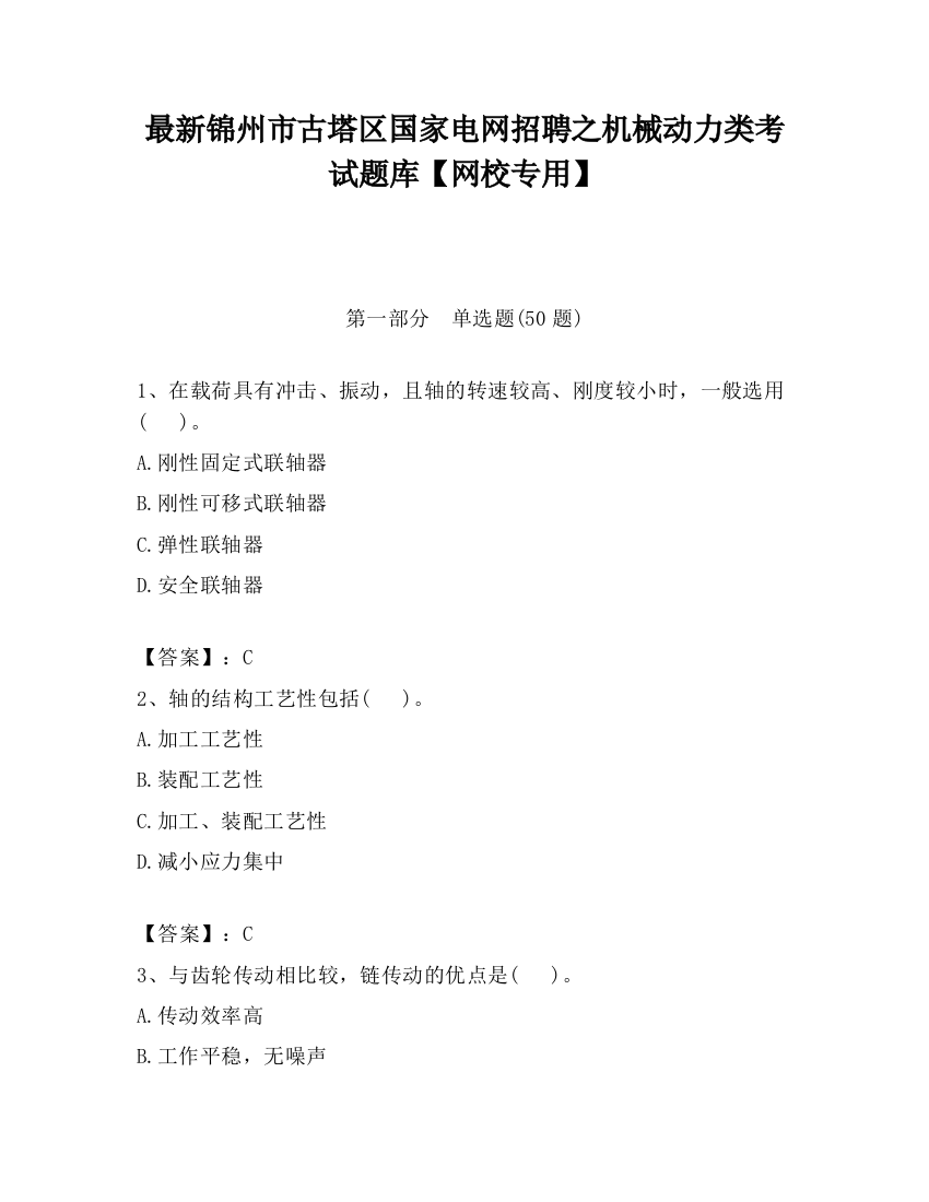 最新锦州市古塔区国家电网招聘之机械动力类考试题库【网校专用】