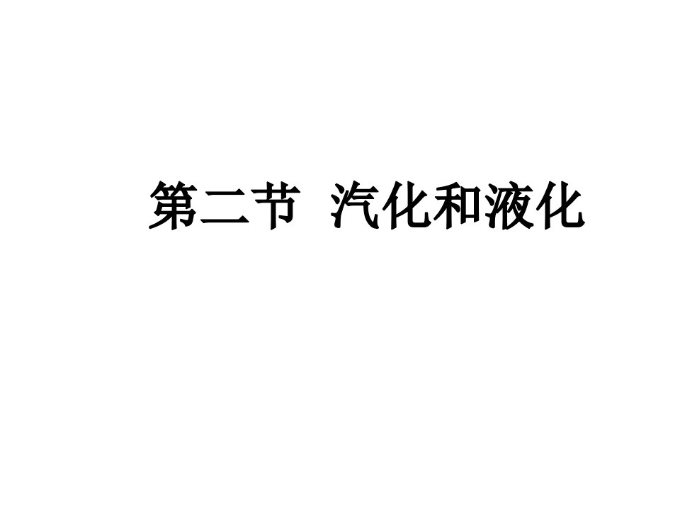 七年级科学汽化和液化6市公开课获奖课件省名师示范课获奖课件