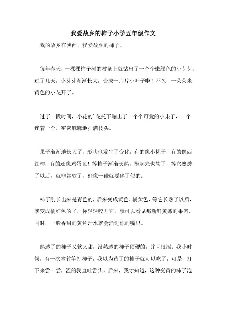 2021我爱故乡的柿子小学五年级作文