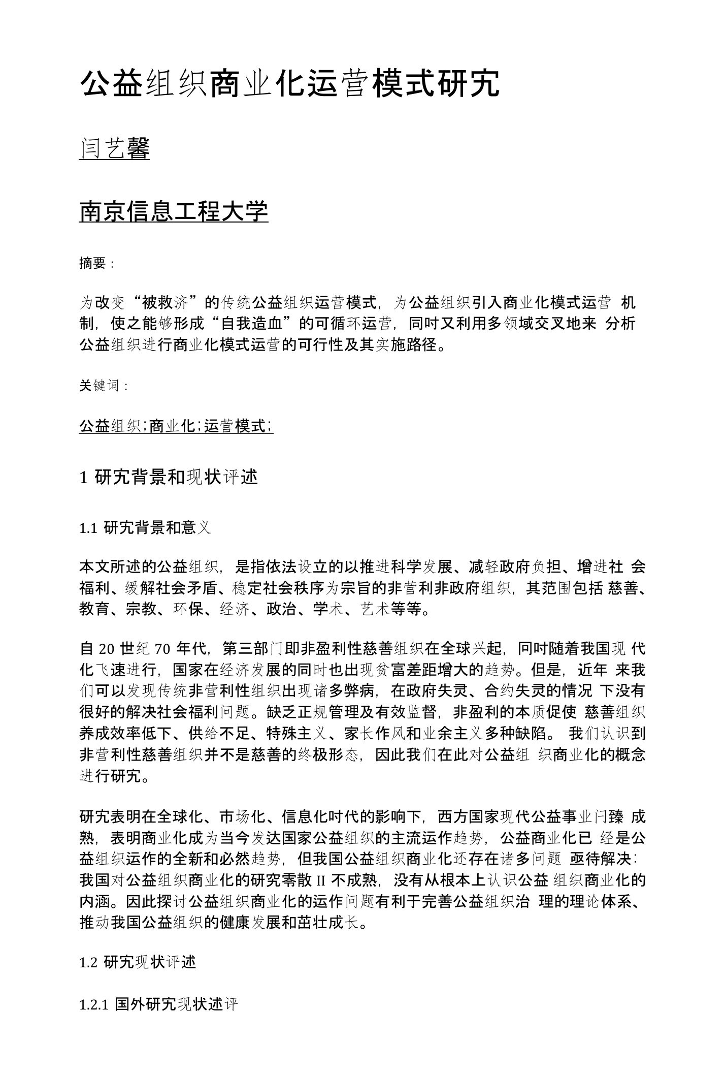 公益组织商业化运营模式研究