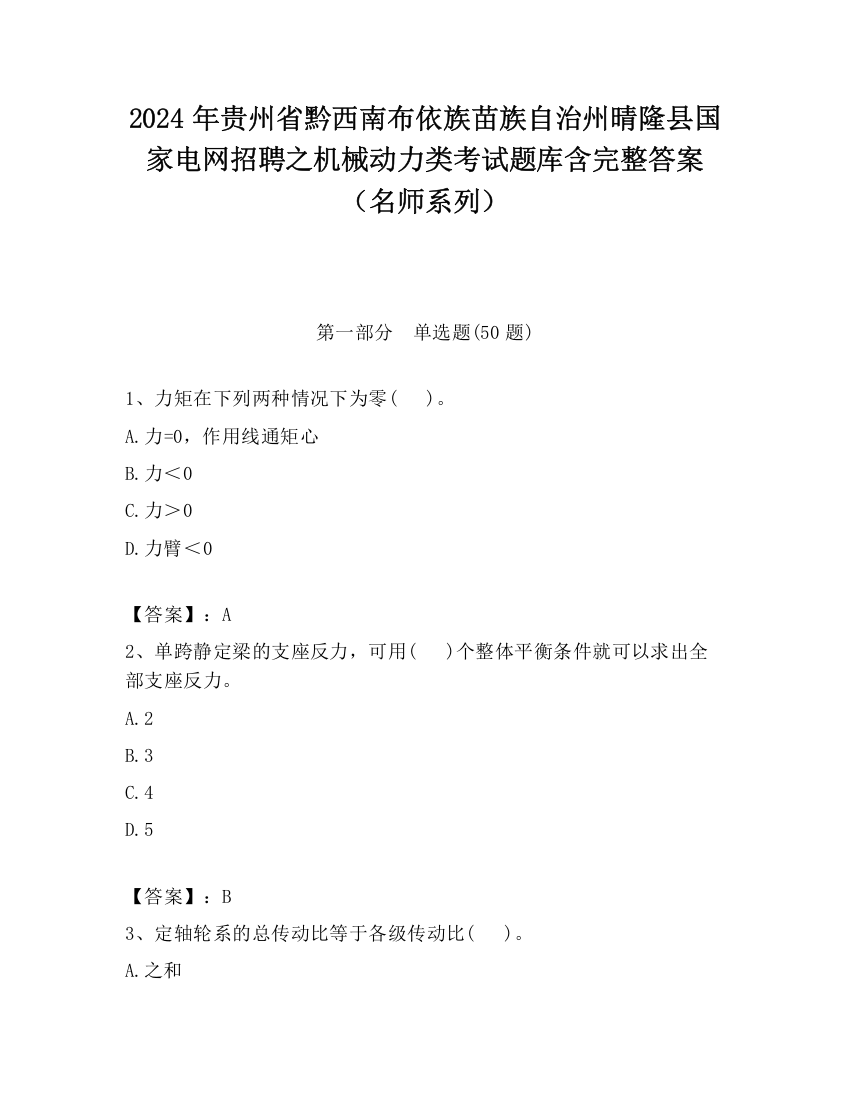 2024年贵州省黔西南布依族苗族自治州晴隆县国家电网招聘之机械动力类考试题库含完整答案（名师系列）