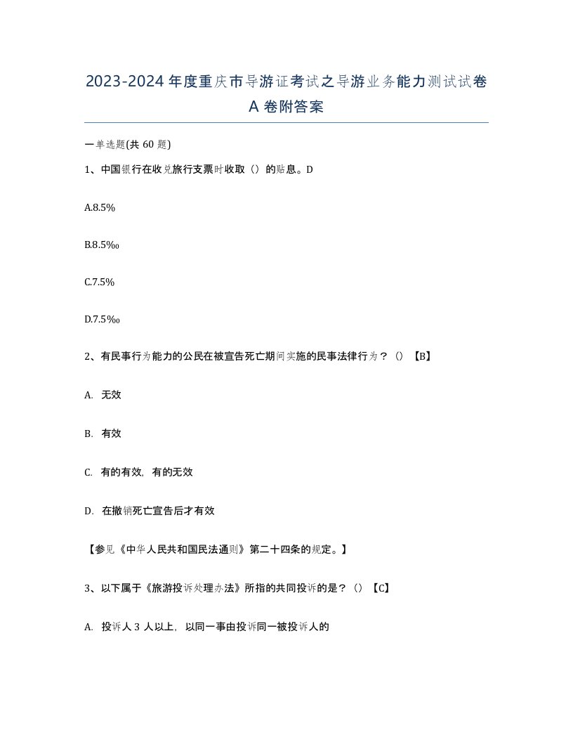 2023-2024年度重庆市导游证考试之导游业务能力测试试卷A卷附答案