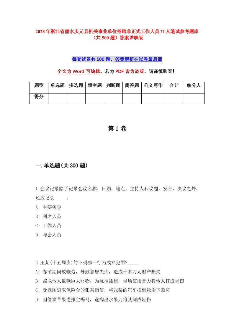 2023年浙江省丽水庆元县机关事业单位招聘非正式工作人员21人笔试参考题库共500题答案详解版