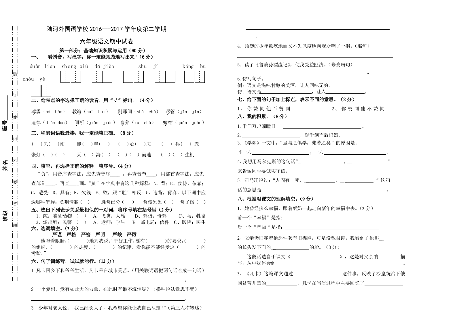 春季六年级语文期中试卷