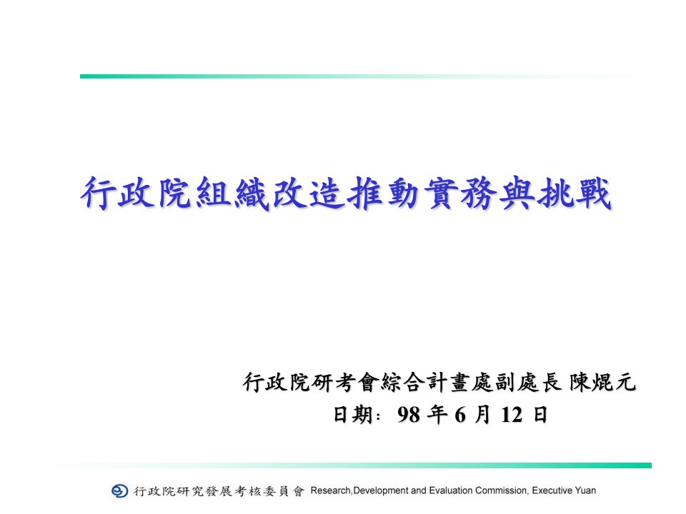 行政院组织改造推动实务与挑战