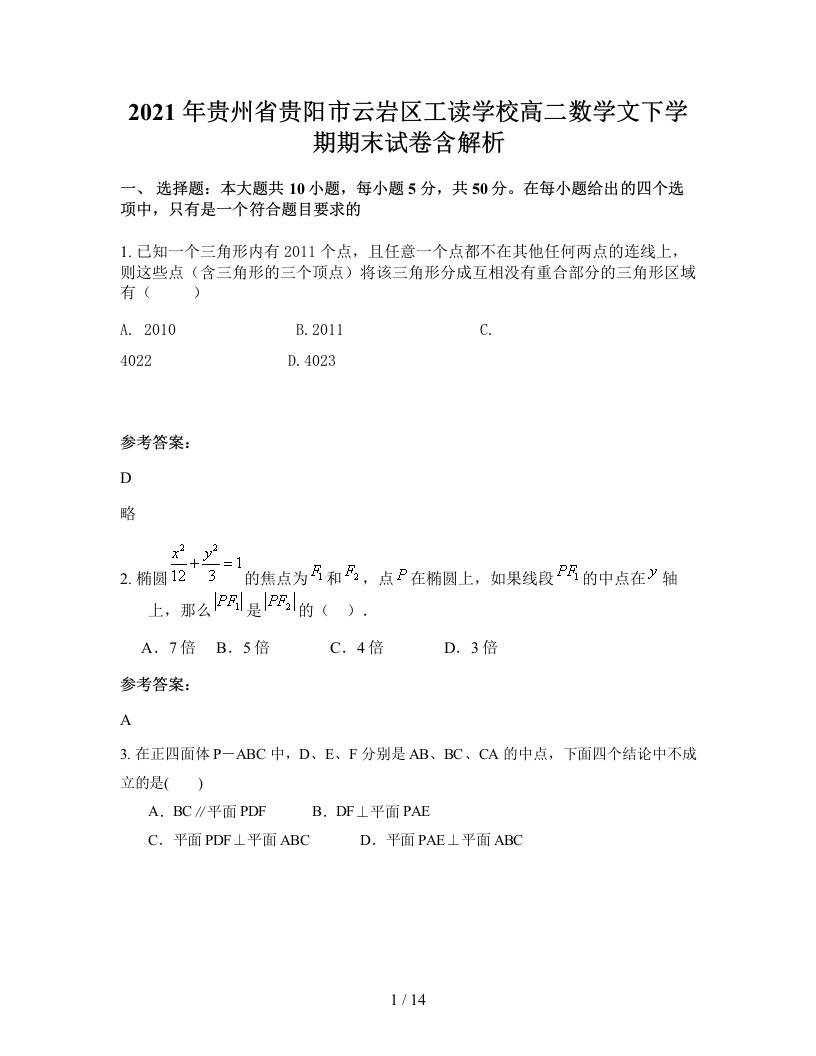 2021年贵州省贵阳市云岩区工读学校高二数学文下学期期末试卷含解析