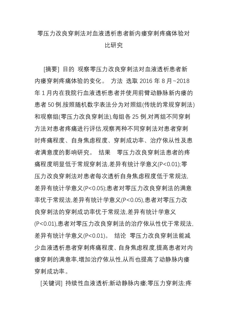 零压力改良穿刺法对血液透析患者新内瘘穿刺疼痛体验对比研究