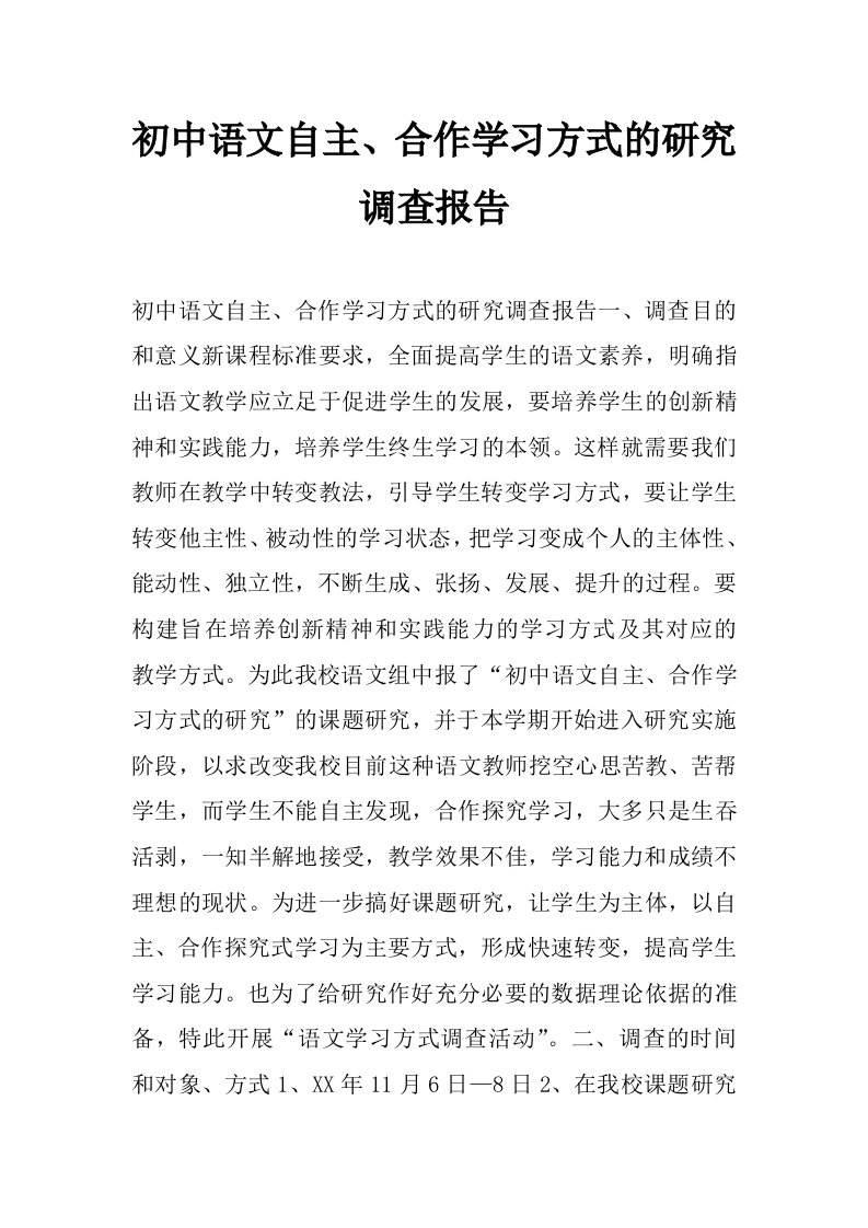 初中语文自主、合作学习方式的研究调查报告